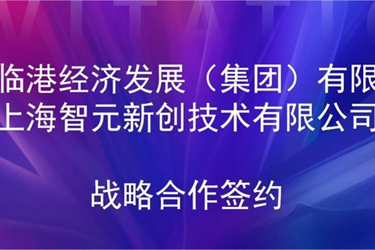 推动技术研发和产业化的衔接 QM球盟会机器人与临港集团签署战略合作协议
